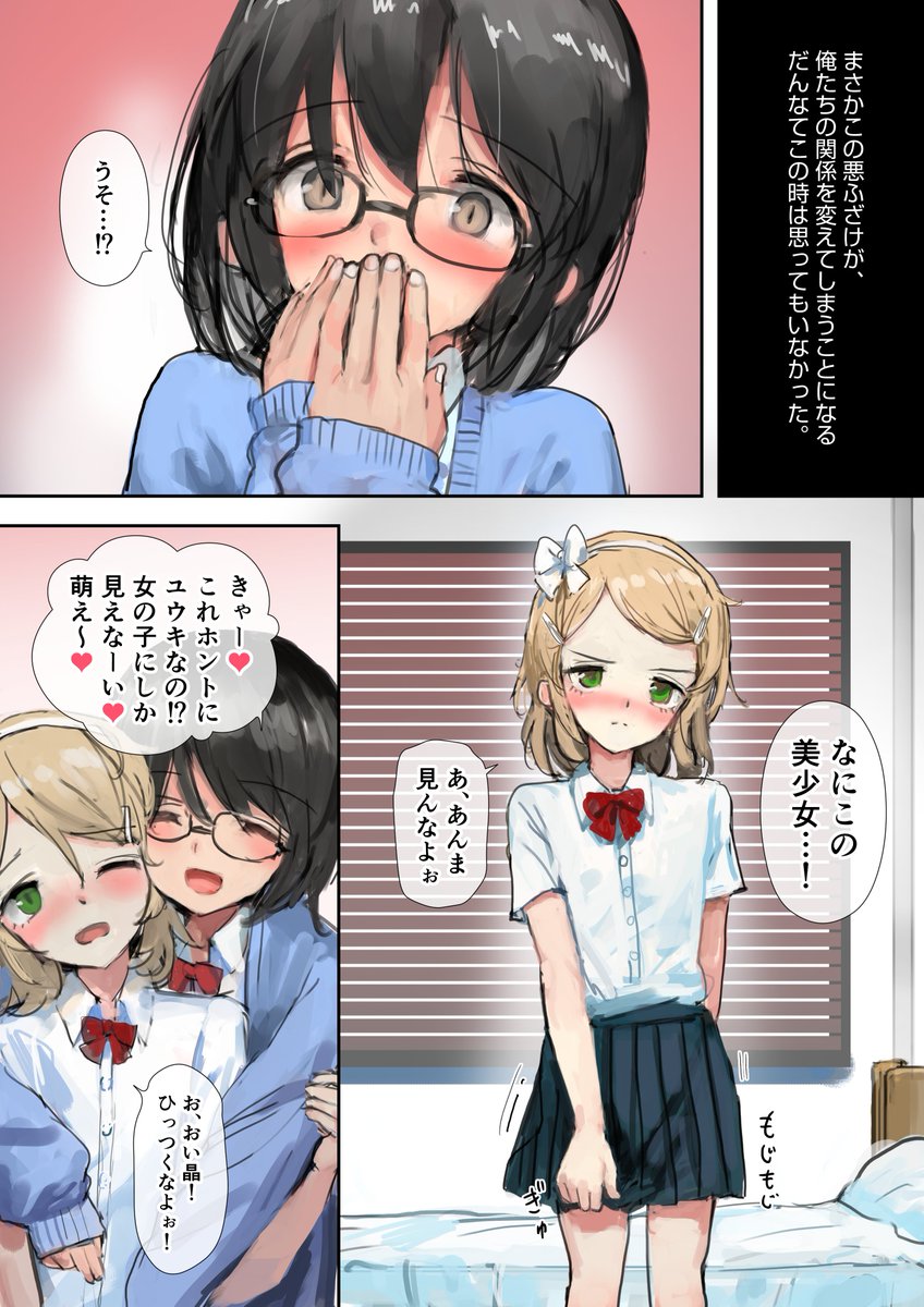 『歪んだ三角の和を求めて』
片想いしていた女子と親友がセックスしているのを目撃しちゃったけど、その親友はまるで美少女のような女装男子で…!?

達磨さん転んだ&amp;チンジャオ娘の新作がブッコミにて配信開始になりました。
https://t.co/8JD59YY49R 