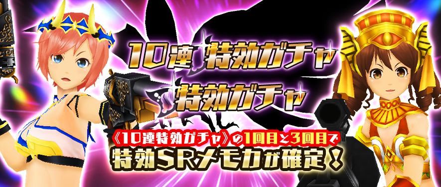 モシュネ スクールガールストライカーズ2 A Twitter 10連特効ガチャ 特効ガチャ 8月協力戦で活躍する特効メモカ入りガチャがオープン 8 30まで モニカちゃんの ヴァルキリー コスメモカが登場モシュよ 10連特効ガチャの1 3回目では それぞれ10連目で