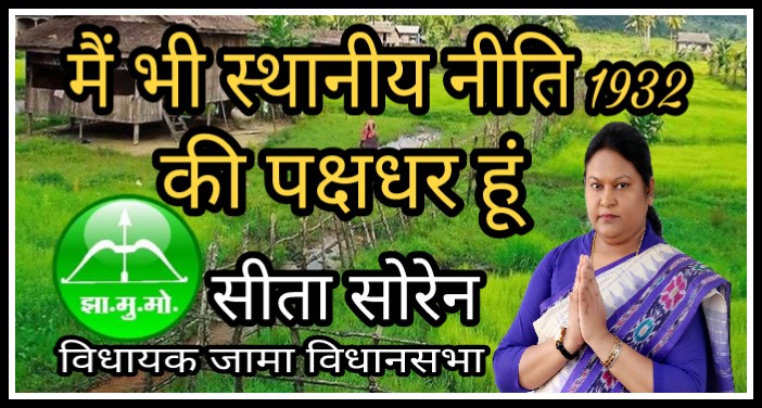 SitaSorenMLA's tweet photo. #implement1932_khatiyan मैं भी स्थानीय नीति 1932 की पक्षधर हूं। झारखंड के सरकारी नौकरियों रोजगार में यहां के स्थानीय युवाओं का हक है।
मा.मुख्यमंत्री @HemantSorenJMM जी से निवेदन है सरकारी नौकरियों को प्रदेश के लोगों के लिए रिजर्व करें। https://t.co/8p8pspSAQy