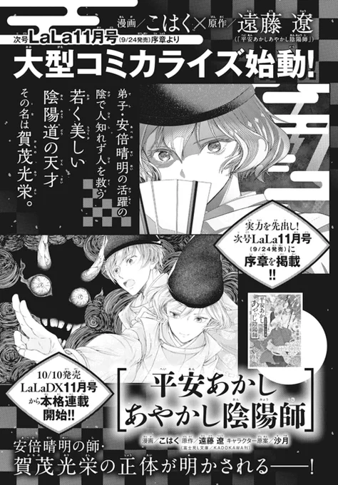 ⚡大人気小説コミカライズ始動⚡

◤平安あかしあやかし陰陽師◢
【漫画 #こはく ×原作 #遠藤遼 (富士見L文庫刊)】

若く美しい陰陽道の天才--
安倍晴明の師・賀茂光栄の活躍を描く!

☯9/24発売LaLa11月号に序章掲載✨
☯10/10発売LaLaDX11月号本格連載開始!

ララ10月号にコメント掲載中? 
