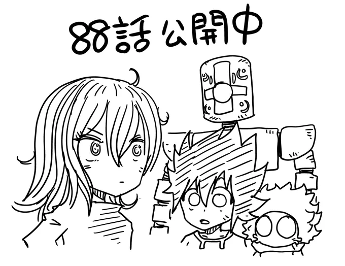 88話公開中です!!!!!
インターステラーに便乗して広まれ〜〜 