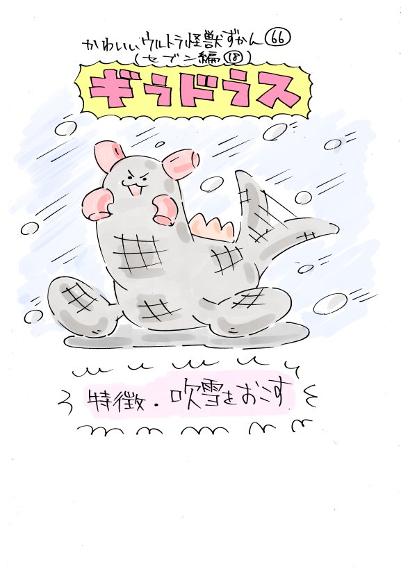 かわいいウルトラ怪獣ずかん65.66
(セブン編17.18)
バド星人、ギラドラス 