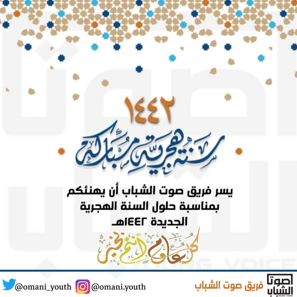يسر فريق #صوت_الشباب أن يهنئكم بمناسبة حلول السنة الهجرية الجديدة ١٤٤٢هـ
كل عام وأنتم بخير
#عام_هجري_جديد_١٤٤٢