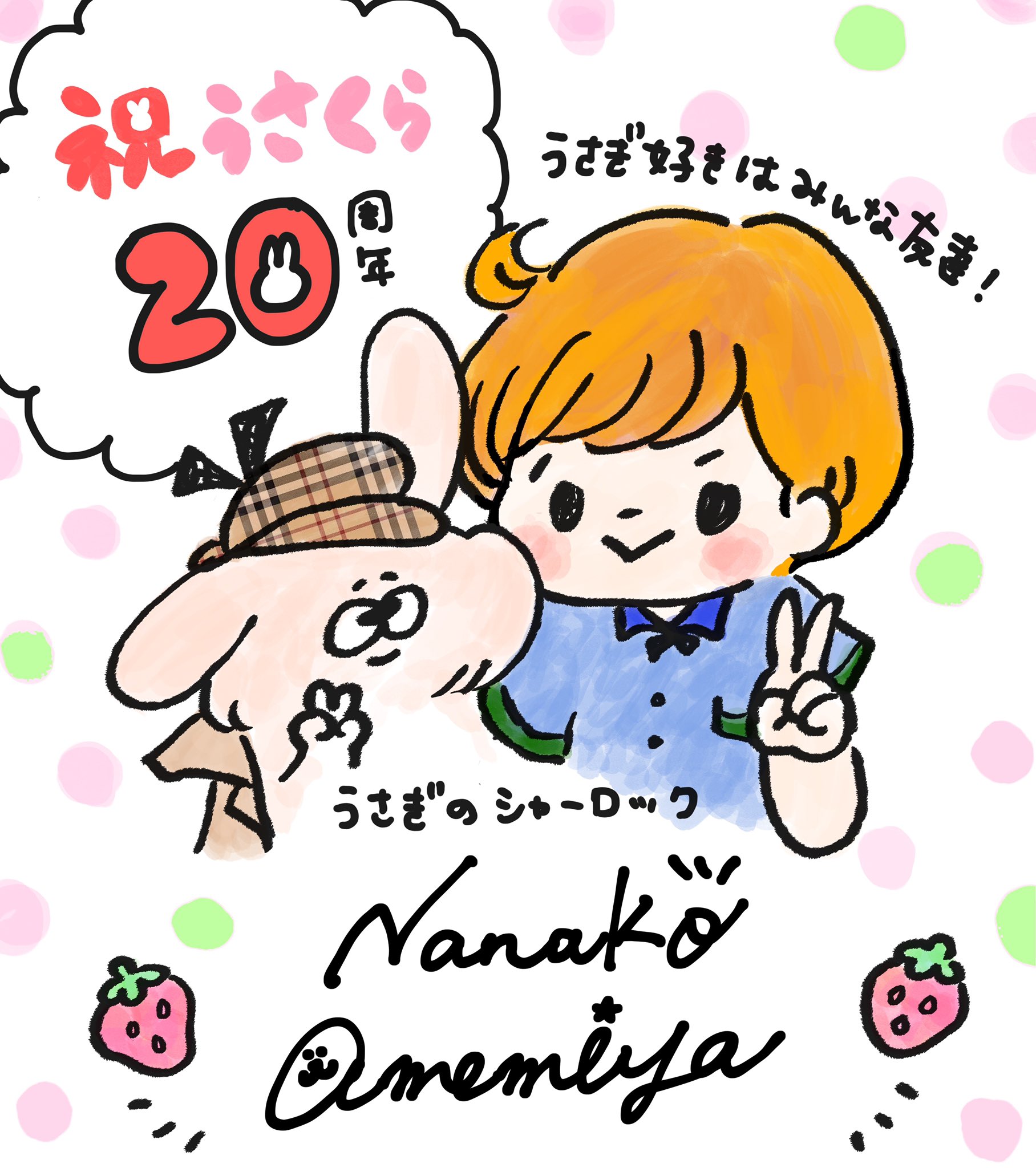 イラストレーターあめみやななこ Nanako Amemiya もう7年くらい うさぎ飼育雑誌 うさぎと暮らす で4コマ漫画 うさぎのシャーロック を連載していますꪔ この度雑誌が創刊周年を迎えました おめでとうの色紙を描きましたよ イラストレーターあめみやななこ Nanako Amemiya もう7年くらい うさぎ飼育雑誌 うさぎと暮らす で4コマ漫画 うさぎのシャーロック を連載していますꪔ この度雑誌が創刊周年を迎えました おめでとうの色紙を描きましたよ