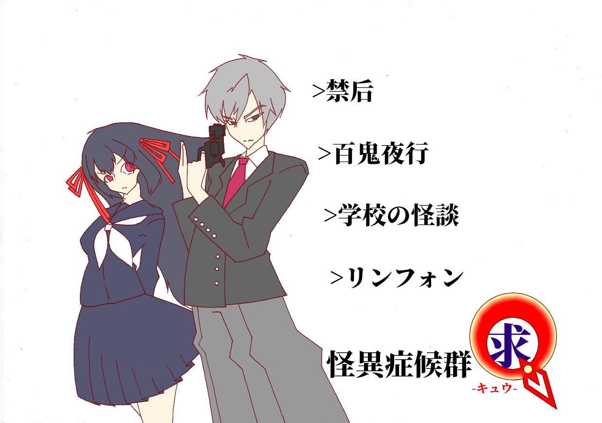 Nullyus 近日公開 怪異症候群 夕闇の季節 さん原作の 怪異症候群 シリーズ その二次創作小説 怪異症候群 Q 並びに 怪異症候群 X を執筆 したいと思っています Nullyus 近日公開 怪異症候群 夕闇の季節 さん原作の 怪異症候群 シリーズ その二次創作小説 怪異症候群 Q 並びに 怪異症候群 X を執筆 したいと思っています
