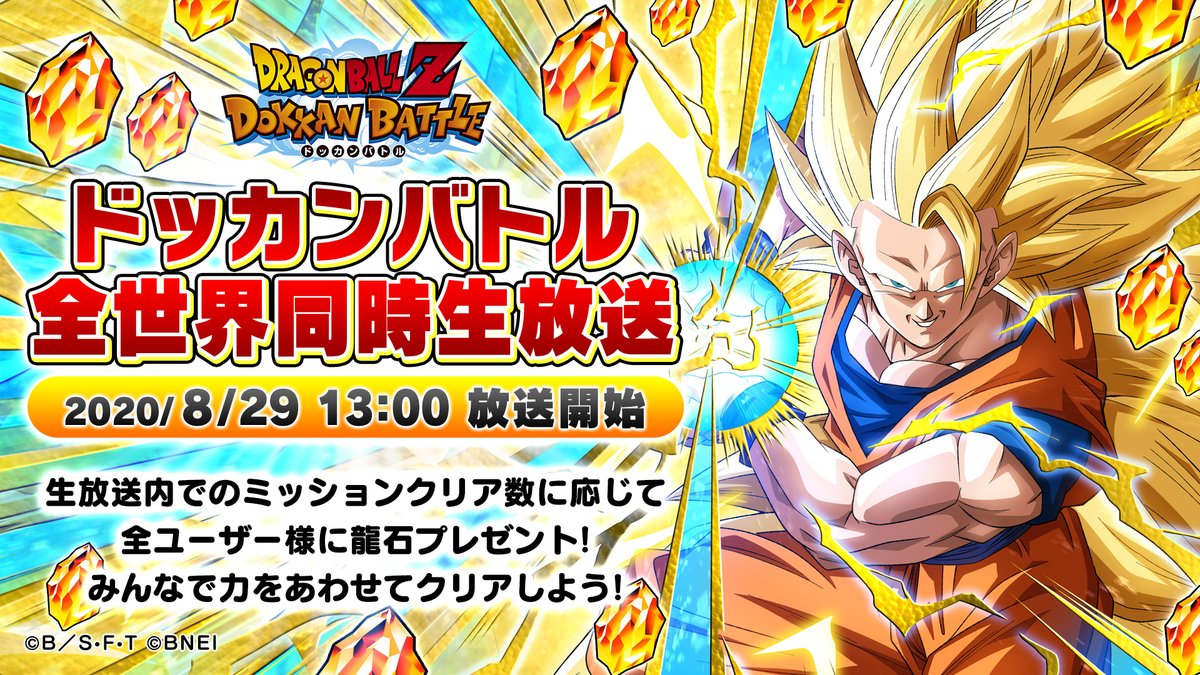 ドラゴンボールz ドッカンバトル 公式 地球まるごと ドッカンバトル全世界同時生放送 本日13 00より放送開始予定 もうすぐ始まる豪華キャンペーンの初出し情報 龍石プレゼント企画をお見逃しなく 配信ページ Youtube T Co