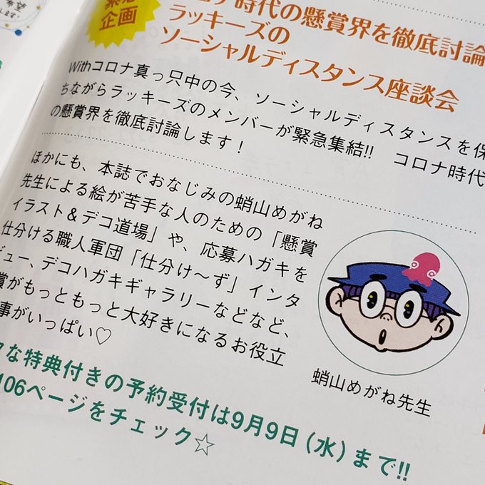 白夜書房「懸賞なび」10月号発売になりました。今号の「懸賞ほうれんそう」では、私の体験談も描いております。
そして『懸賞当てるコツ&裏ワザ100』vol.4の予約受付(予約特典あり!)は9月9日までであります。
#当てコツ4 #懸賞 #蛸山めがね https://t.co/zENfmWsjdT 