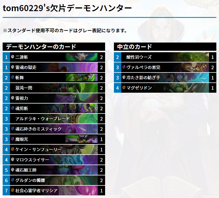HearthGamers's tweet photo. tom60229がグランドマスターズで使用している欠片デーモンハンター。『魂の欠片』システムを搭載により回復と除去が得意なデッキ。《マグゼリドン》と《魂石砕きのミスティック》のコンボも搭載されています。

https://t.co/inErLyiliI

#HS_DH https://t.co/qHMinJVeUS