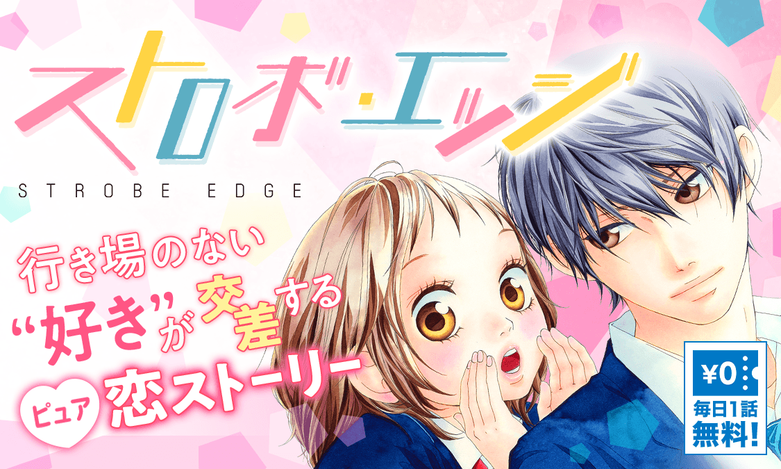 ヤンジャン 青年漫画アプリ 咲坂伊緒 ストロボ エッジ がヤンジャン アプリで無料チケット化 仁菜子はまだ恋はしたことないと思っている ある帰り道学校で人気の男子 蓮と出会う 少しの会話や笑顔だけで仁菜子は新しい気持ちを感じる この