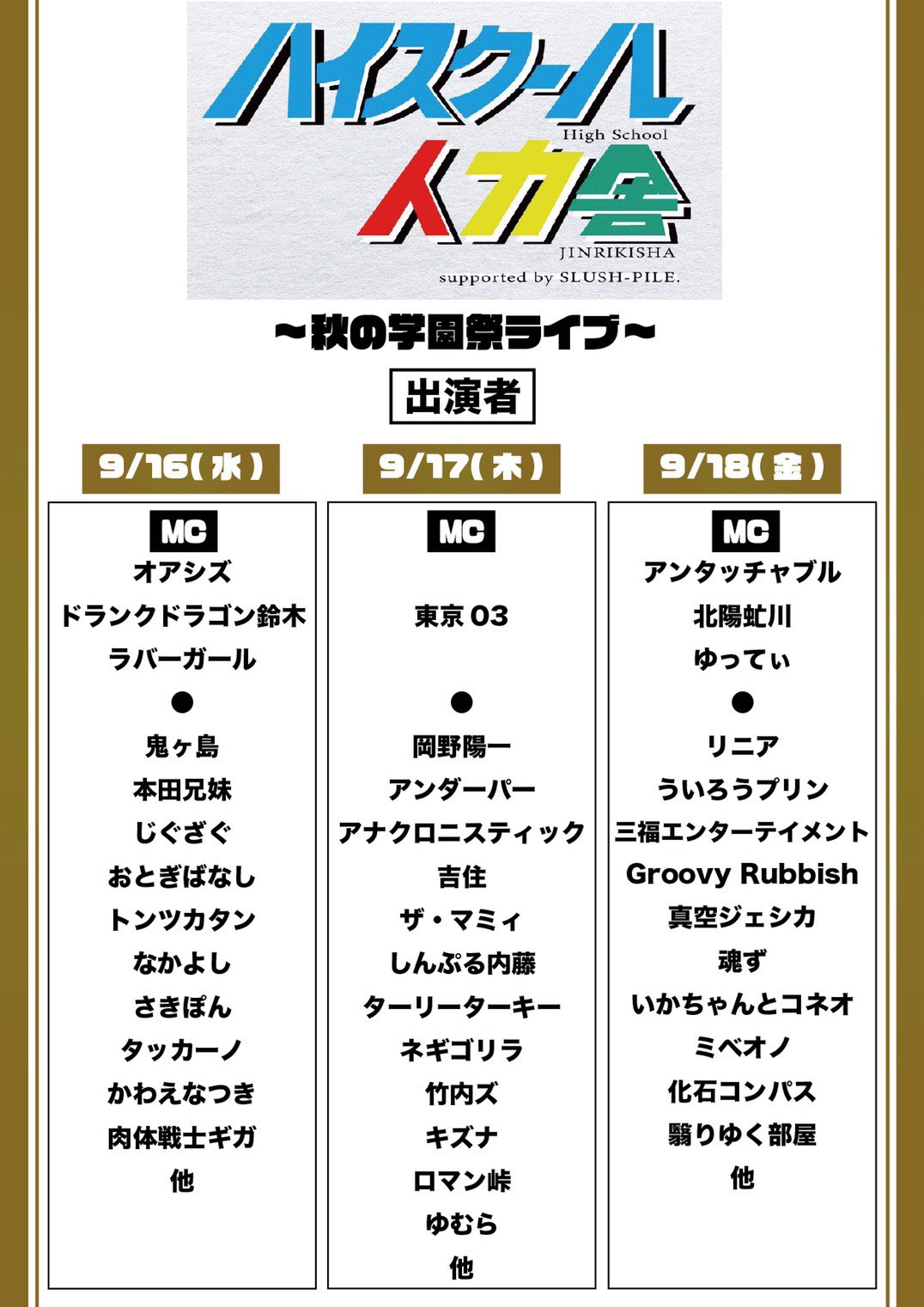 プロダクション人力舎広報室 公式 9 18 金 アンタッチャブル 北陽 虻川 ゆってぃ リニア ういろうプリン 三福エンターテイメント Groovy Rubbish 真空ジェシカ 魂ず いかちゃんとコネオ ミベオノ 化石コンパス 翳りゆく部屋 ほか T