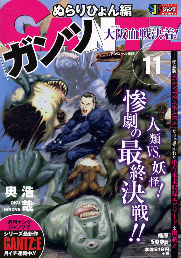 Jc出版 集英社ジャンプ リミックス No Twitter 最新作 Gantz E 週刊ヤングジャンプにて連載中 Gantz 11巻 ぬらりひょん編 が本日 全国のコンビニほかで発売開始 大阪 道頓堀を跳梁跋扈する妖怪たちの前にガンツ大阪チームは壊滅寸前に 激戦 大阪