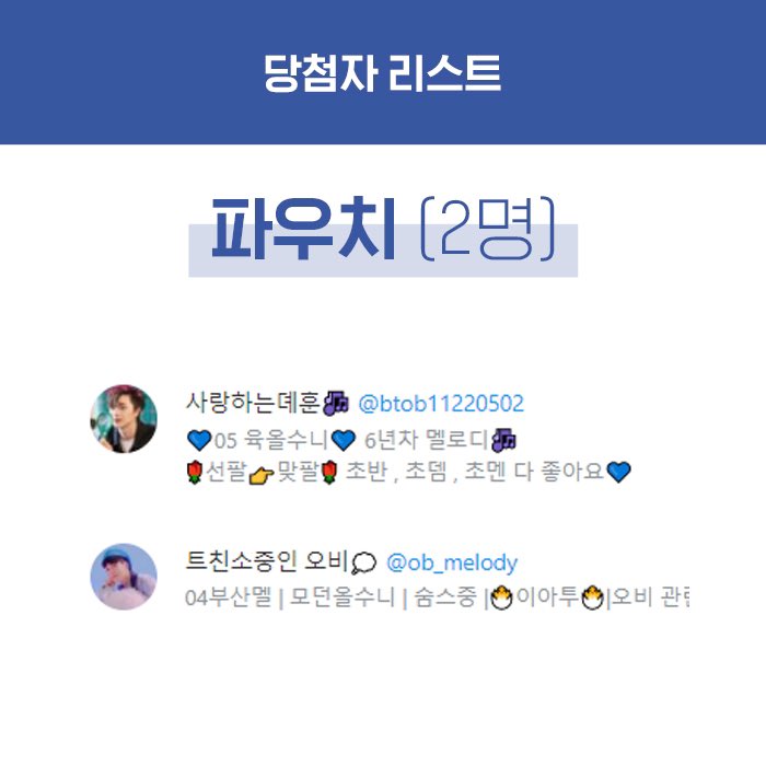 DAY_BTOB's tweet photo. 🍑창섭 고거신기 RT 이벤트 당첨자
-
파우치( @btob11220502 / @ob_melody )
거울( @cooingsub / @BToB_nyoung )
금속뱃지( @subjikoji_226 / @MELODY_pms )
스티커( @4ever7tob_b / @melo_dy_321 / @BTOB_18_0321 )

츅하합니다☺️ 당첨되신 분들은 DM주세요-! https://t.co/AFfJYPuh9S
