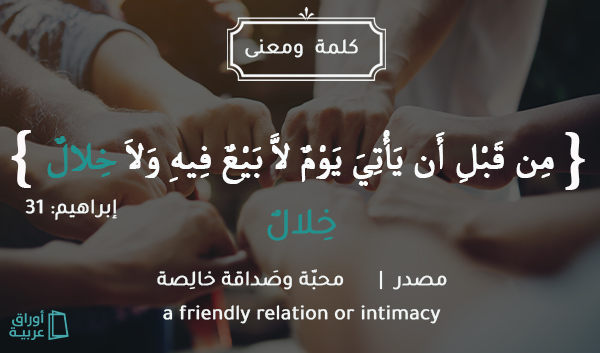 arabicsheets's tweet photo. خِلال، المصدرُ من خالَّ
خالَّ يُخالّ، مُخالَّةً وخِلالاً..
خالَلْتُ الرَّجلَ: صادقته واتّخذته خليلاً وأخًا لي...
وجاء في الحديث الشّريف:
"الرَّجُلُ عَلَى دِينِ خَلِيلِهِ فَلْيَنْظُرْ أَحَدُكُمْ مَنْ يُخَالِلُ"

#جمعة_مباركة https://t.co/p6HyhZkYit
