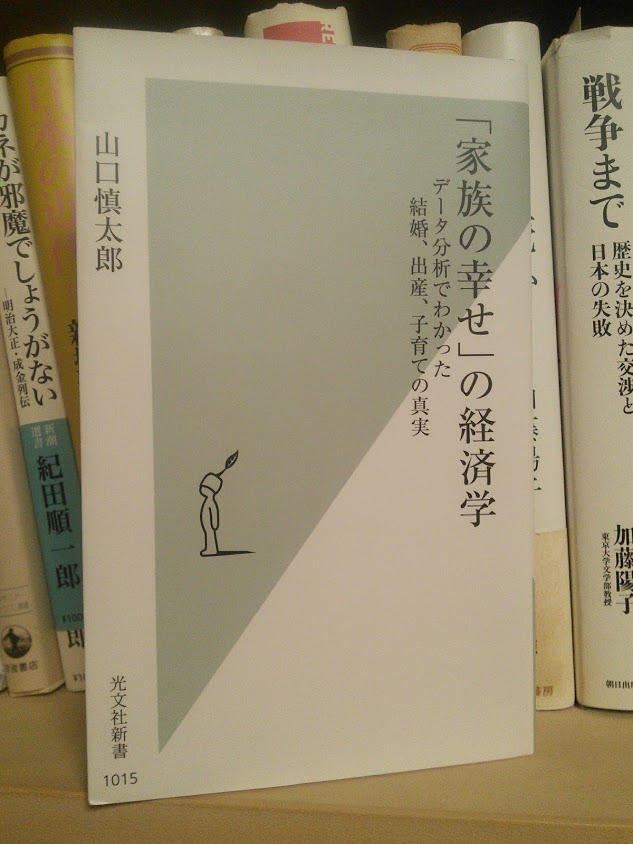 家族の幸せの経済学 家族の幸せの経済学