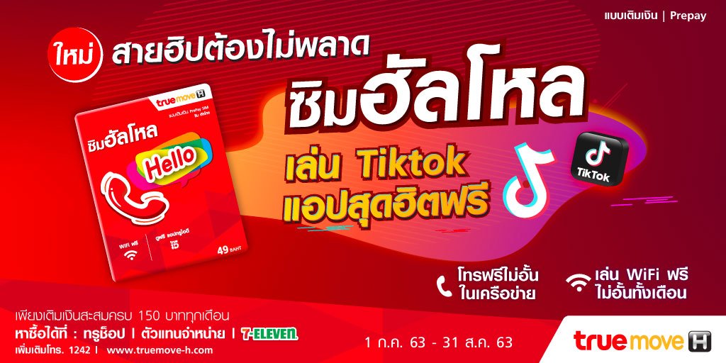 TrueMoveH's tweet photo. ซิมฮัลโหล ให้เม้าส์กันสนั่น คุยไม่หยุด กับโทรฟรี ไม่อั้น ในเครือข่าย
มาพร้อม TikTok แอปฮิตสุด ให้เล่นกันมันส์ๆทั้งเดือน
ง่ายๆ เพียงเติมเงินครบ 150 บาททุกเดือน
เพิ่มเติม คลิก https://t.co/eihGiOX7oH
#TrueMoveH #HelloSim #ซิมฮัลโหล https://t.co/yjW82uCRjV