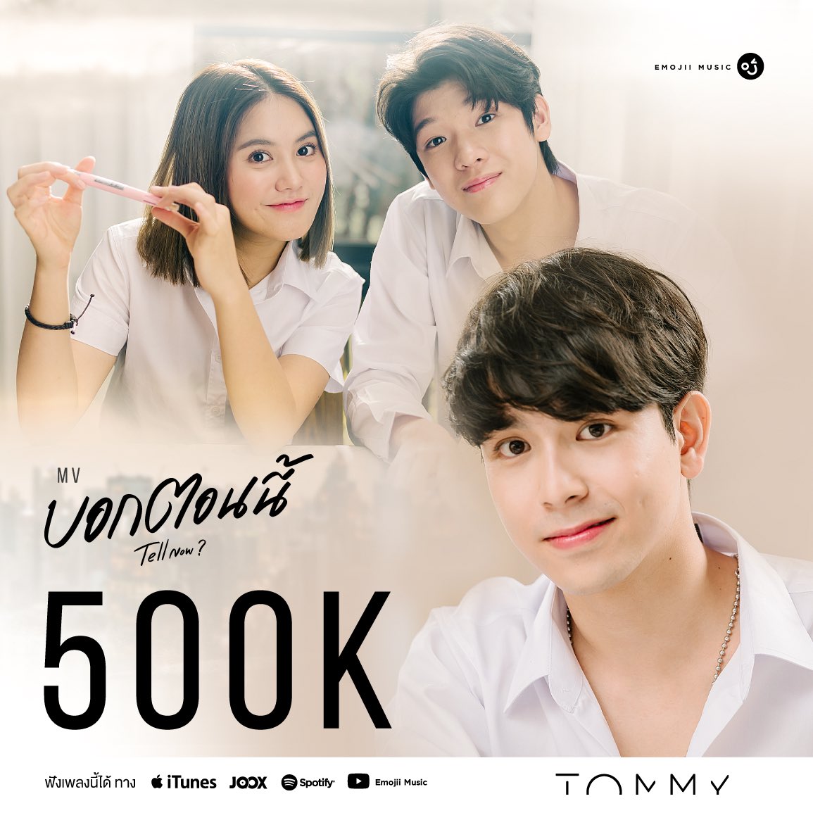 EmojiiMusicTH's tweet photo. “บอกตอนนี้” ว่า...ผ่านไป 1 เดือน 💛
ได้ไป 500,000 views แล้ว

ฟังตอนนี้ ดูตอนนี้ได้แล้ว 
Official MV : https://t.co/bLLs4YsXlh

JOOX : https://t.co/iG1cwf9bQd
iTunes : https://t.co/YOMYS64bhV  
Spotify : https://t.co/mM0vSclTNI  

#TommyTellNow
#tommysittichok 
#EmojiiMusic 🙂 https://t.co/B0dYniLnOo