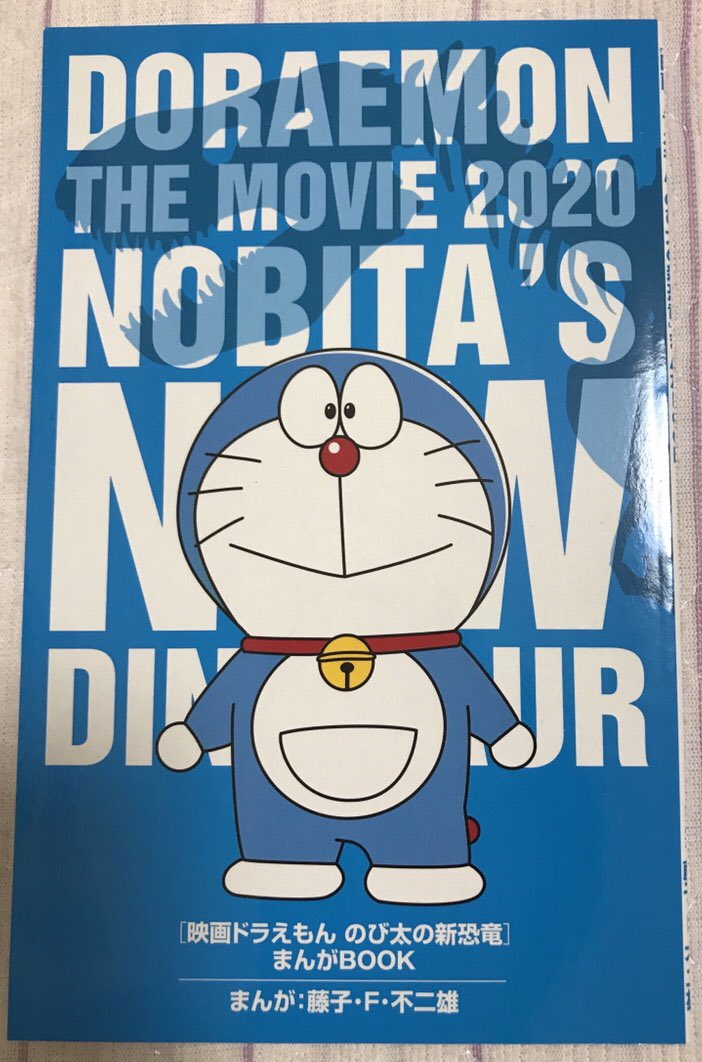 シュピー 独り言激しすぎ人間 V Twitter つぶやきそびれたやつ 映画ドラえもんのび太の新恐竜を見た時の話 入場特典で小冊子をもらった 大人でももらえるのね 中身は映画の軽い紹介と過去のドラえもんの原作漫画だった 映画で使った道具にまつわる話が