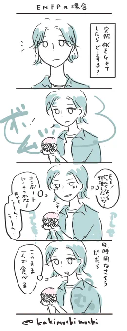 #コルクラボマンガ専科  
#かきもちの1日1枚 No.100
ENFPの場合
ENFPが出た友人に回答をきいてみました。2コマ目もそうだけど、3コマ目でニヤ…(内心ワクワク)とするのは想定外だった…ありがとう!
https://t.co/jHXLip5CZ8 