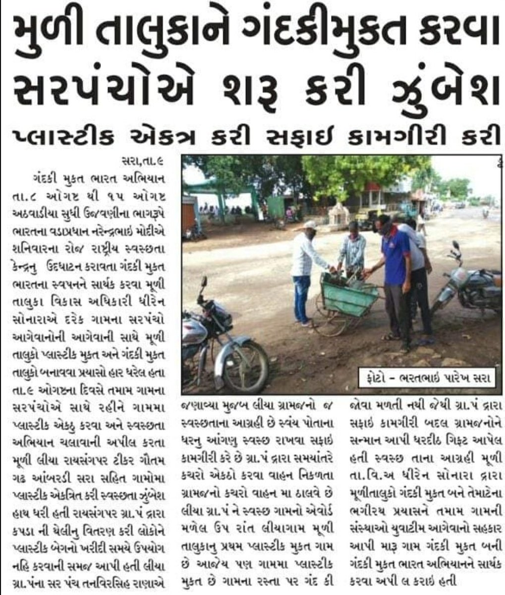 TdoAnklav's tweet photo. ગુજરાત ના મુખ્ય સમાચાર પત્રોમાં મૂળી તાલુકાના  સ્વચ્છ ભારત મિશન અને મનરેગા યોજના ની સફળતાની  સ્ટોરી. @TDOassociation @VanrajsinhPadh3 @DevChoudharyIAS https://t.co/xtdvrPdWcs