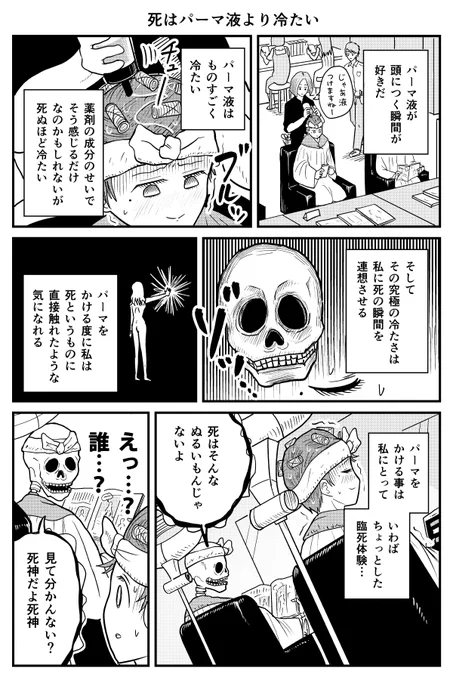【漫画】死はパーマ液より冷たい
https://t.co/2eJ2Yl1Slj 