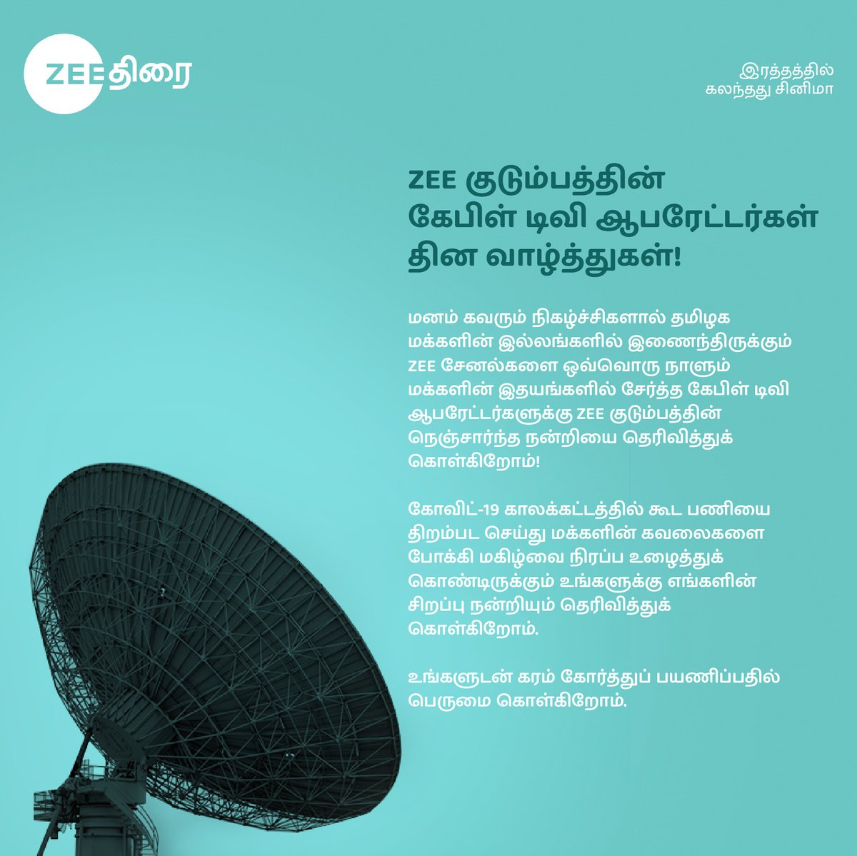 zeethirai's tweet image. அயராது உழைக்கும் ஆபரேட்டர்களுக்கு எங்களின் வாழ்த்துக்களும் நன்றியும்!

#CableTvOperators #ZeeThirai #இரத்தத்தில்கலந்ததுசினிமா