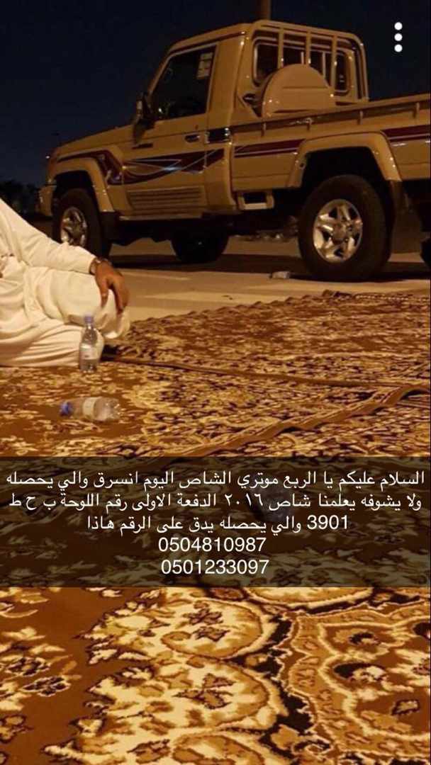 halaly707's tweet photo. سيارة الوالد انسرقت
النوع جيب شاص اللون بيج الموديل 2016
رقم اللوحه ب ح ط 3901
مسروقه من حي طيبة بالدمام 
من يجدها يبلغ عنها 
او يتصل على هذا الرقم 0504810987
0501233097 https://t.co/5zXGC7eaPl