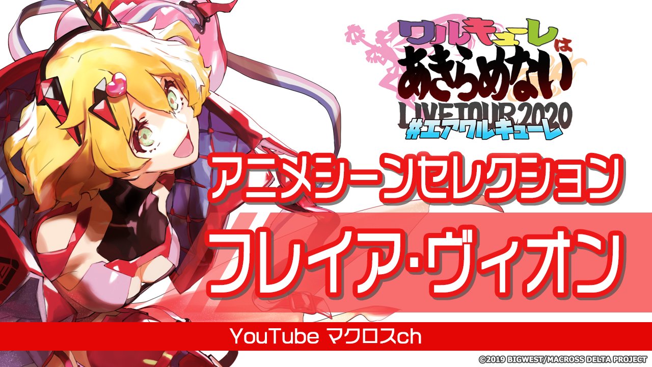 تويتر マクロス 公式アカウント على تويتر 新着動画 エアワルキューレ アニメシーンセレクション フレイア ヴィオン アニメシーンで綴るワルキューレlive映像を公開 Absolute 5 God Bless You 恋 ハレイションthe War Hear The Universe ルンがピカッ