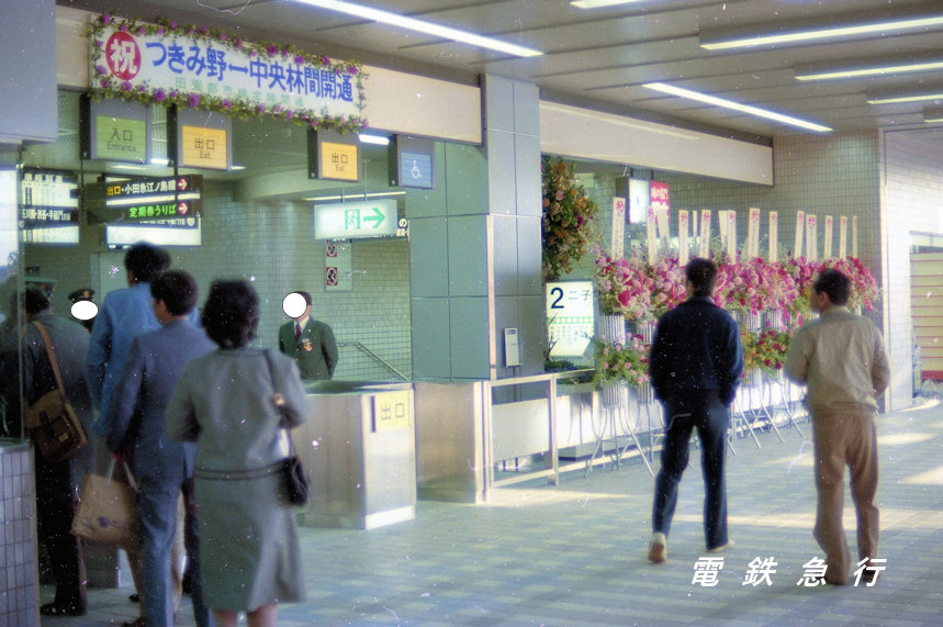 □田園都市線中央林間駅開業② 1984年4月9日に撮影。改札は有人ラッチ