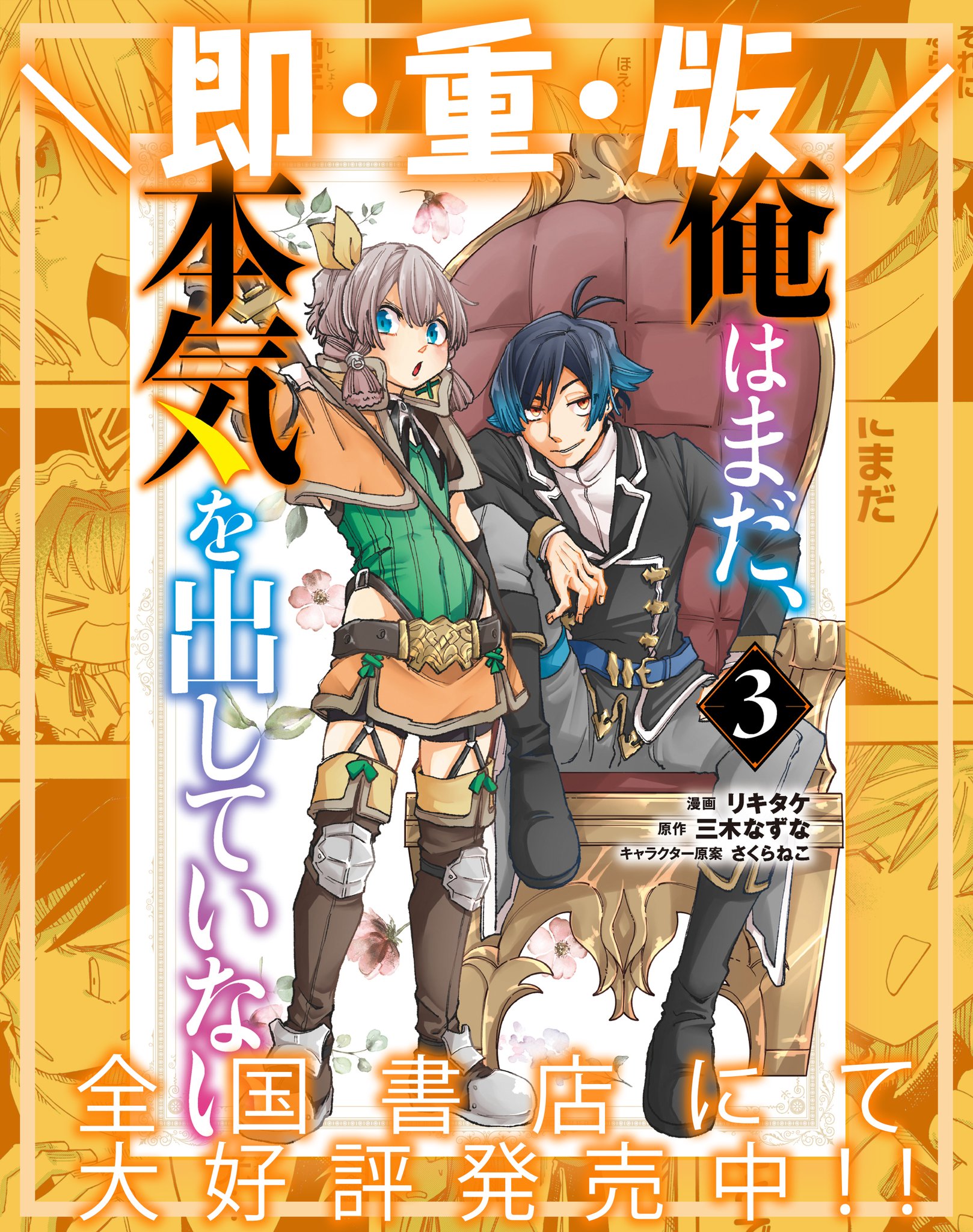 ガンガンjoker編集部 公式 即 重 版 最強貴族 止まらぬ大活躍 俺はまだ 本気を出していない 3巻 おかげさまで発売から2週間で即重版が決定しました かわいい弟子に アツいバトル 盛りだくさんの第3巻 未チェックの方は