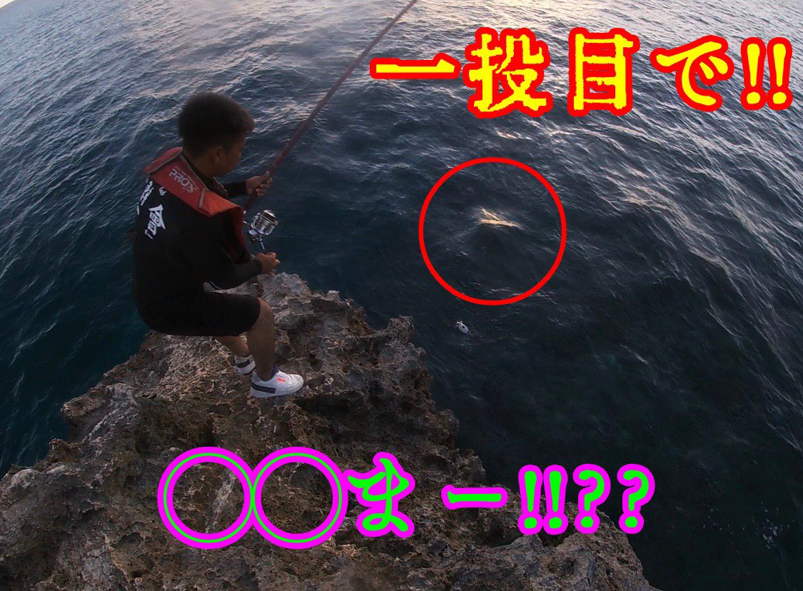 暁闇會 Youtubeで配信しました 一年ぶりの磯にて一投目でヒット 果たして何が釣れたのか 高評価 チャンネル登録よろしくお願いします Youtubeにてチェック T Co Gfc4vl5tzj 沖縄 宮古島 暁闇會 ぎょうあんかい 一年ぶりの