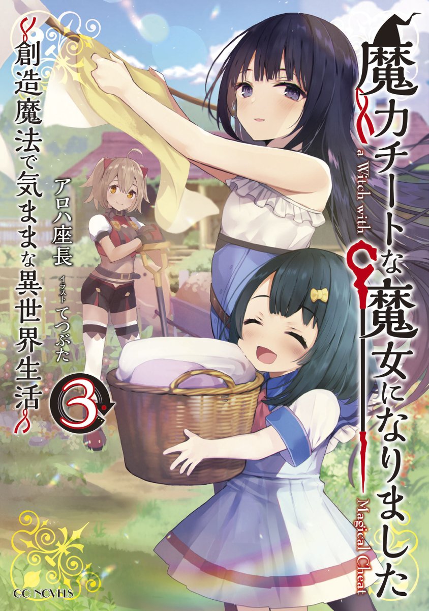 アロハ座長 魔力チートな魔女5巻8月30日発売予定 Oso0万部突破 本日 魔力チートな魔女になりました3巻の献本を頂きました Gcノベルズ様より8月31日発売ですので 既刊1 2巻も合せてよろしくお願いします アロハ座長 魔力チートな魔女5巻8月30日発売予定 Oso0万部突破 本日 魔力チートな魔女になりました3巻の献本を頂きました Gcノベルズ様より8月31日発売ですので 既刊1 2巻も合せてよろしくお願いします