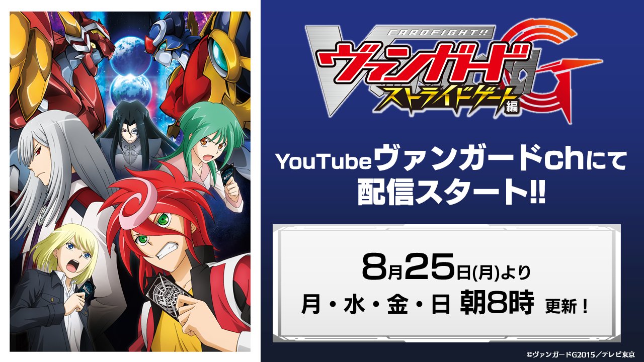 カードファイト ヴァンガード公式 Youtube アニメ カードファイト ヴァンガードg ストライドゲート編 本日より配信スタート 月 水 金 日の朝8時に無料配信いたします T Co 8nqoiixnwo ヴァンガード T Co Tcz0kk8d41