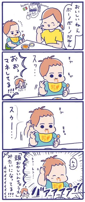 ボーノボーノを覚えた息子☺️??

withnews(@withnewsjp)さんの連載第8回目は、ママ、パパと子のコミュニケーションについてのコラムです?こちらから?
https://t.co/CDlHvZQZdn

#育児漫画 #離乳食 #赤ちゃん 
