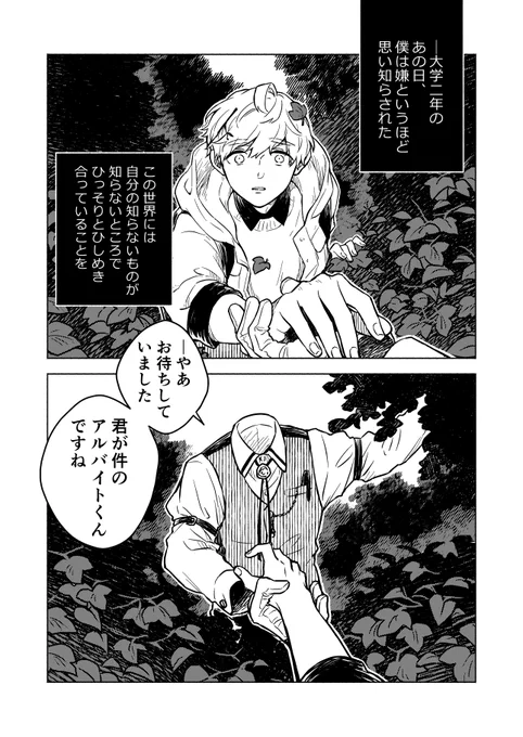 【創作漫画】透明人間の植物学者と大学生アルバイトの、奇妙な植物にまつわる話(1/12) 