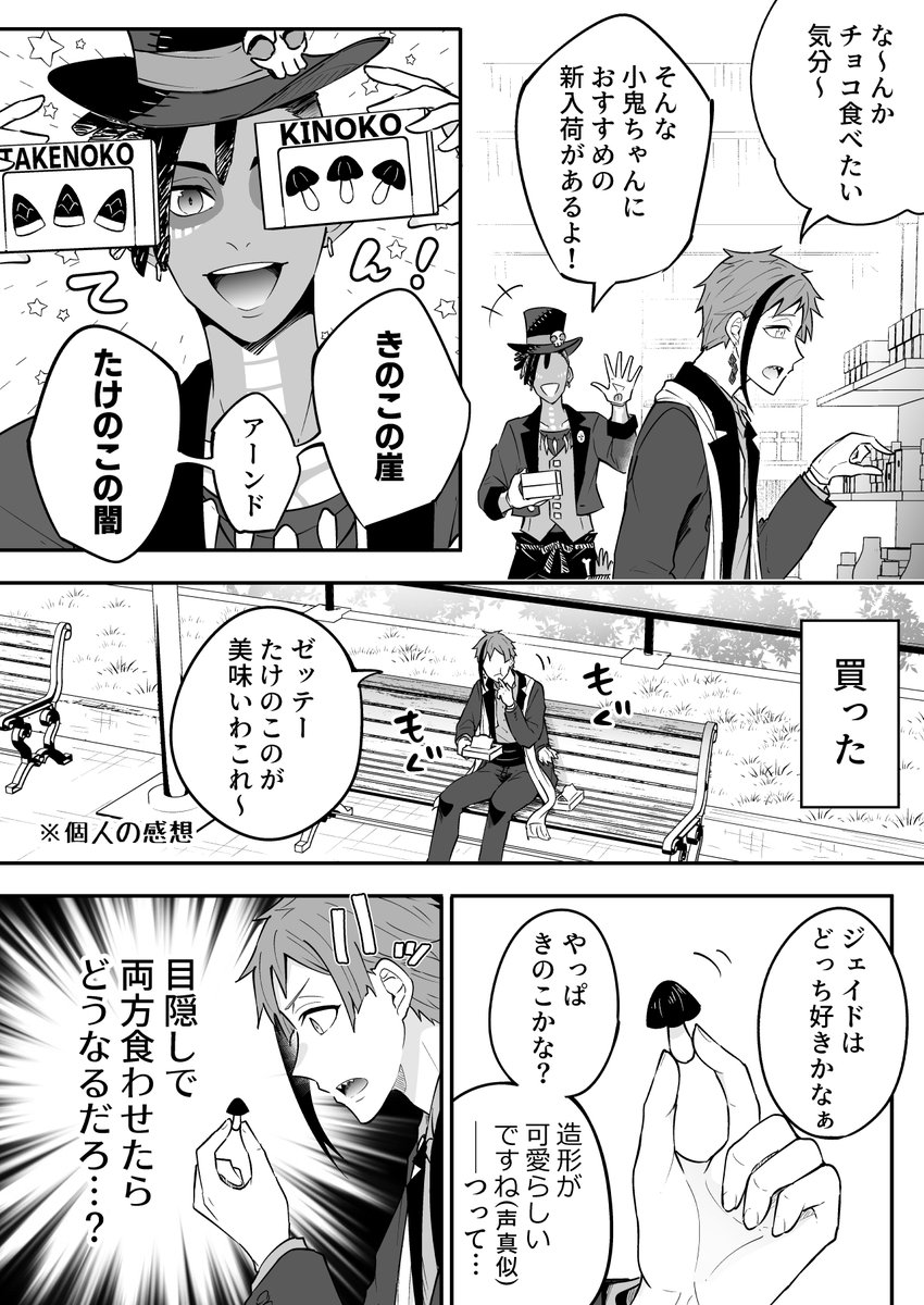 某きのことたけのこのチョコ菓子をジェイドに食わせてみたウキウキフロイド漫画 