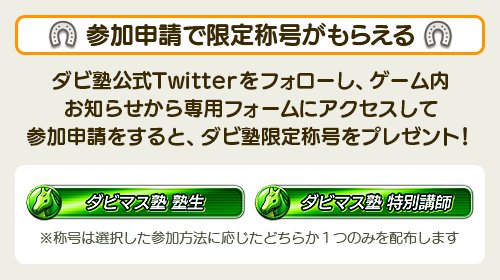 本日、2020年8月20日（木）23:59までに参加申請して頂いた方に「ダビ塾限定称号」を配布しました。
申請をしたのに称号が届いていない場合は、引用ツイート内容のご確認をお願いいたします。
申し込み期限は2020年8月30日（日）23:59までとなりますのでご注意ください。
#ダビ塾 #ダビマス #ダビスタ