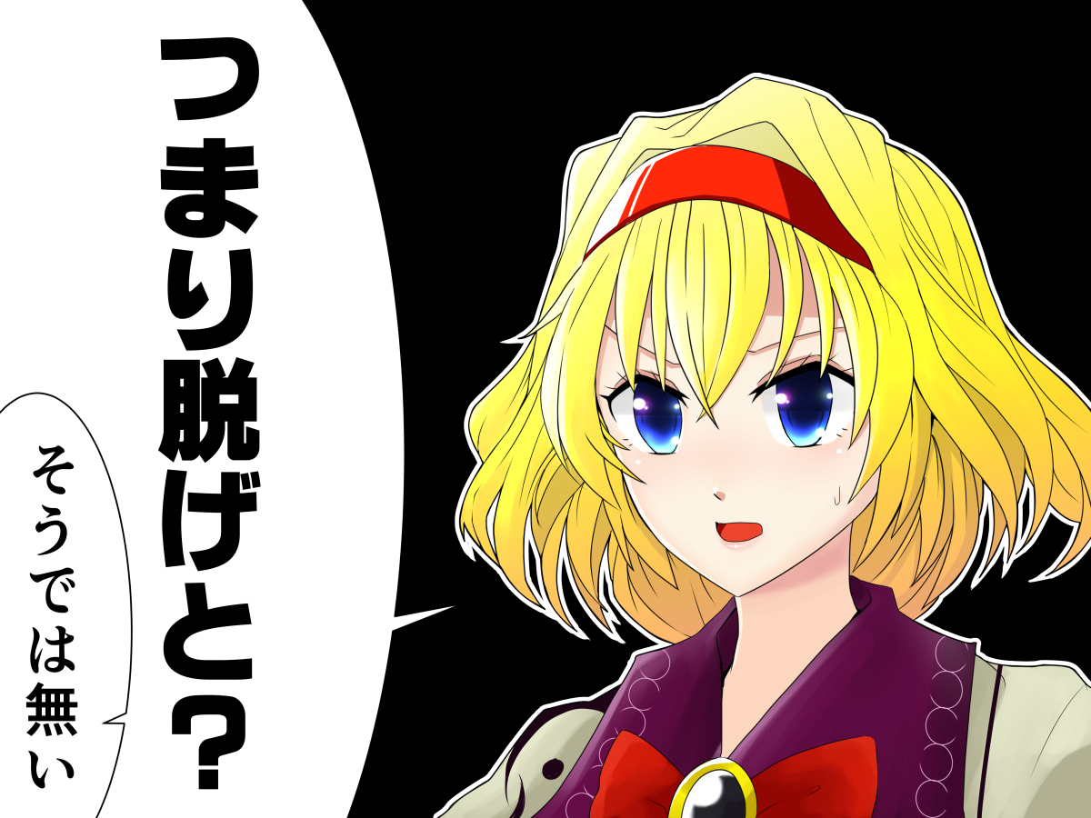 セクスアリス112 #東方 #アリス・マーガトロイド #セクスアリス #東方漫画 #稀神サグメ 