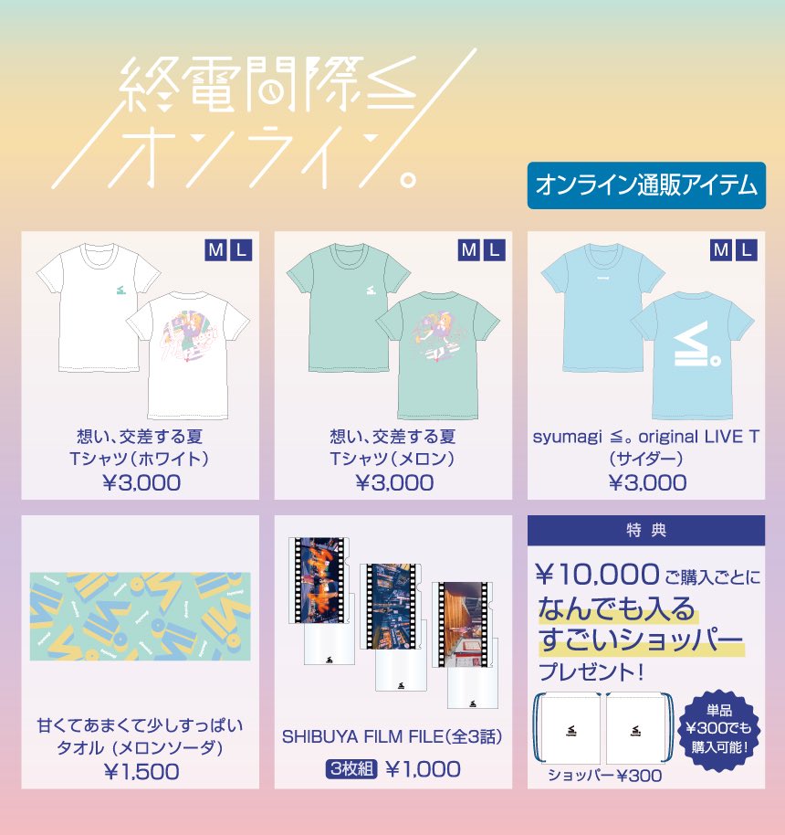 春茶 終電間際オンライン グッズ しゅうまぎ-