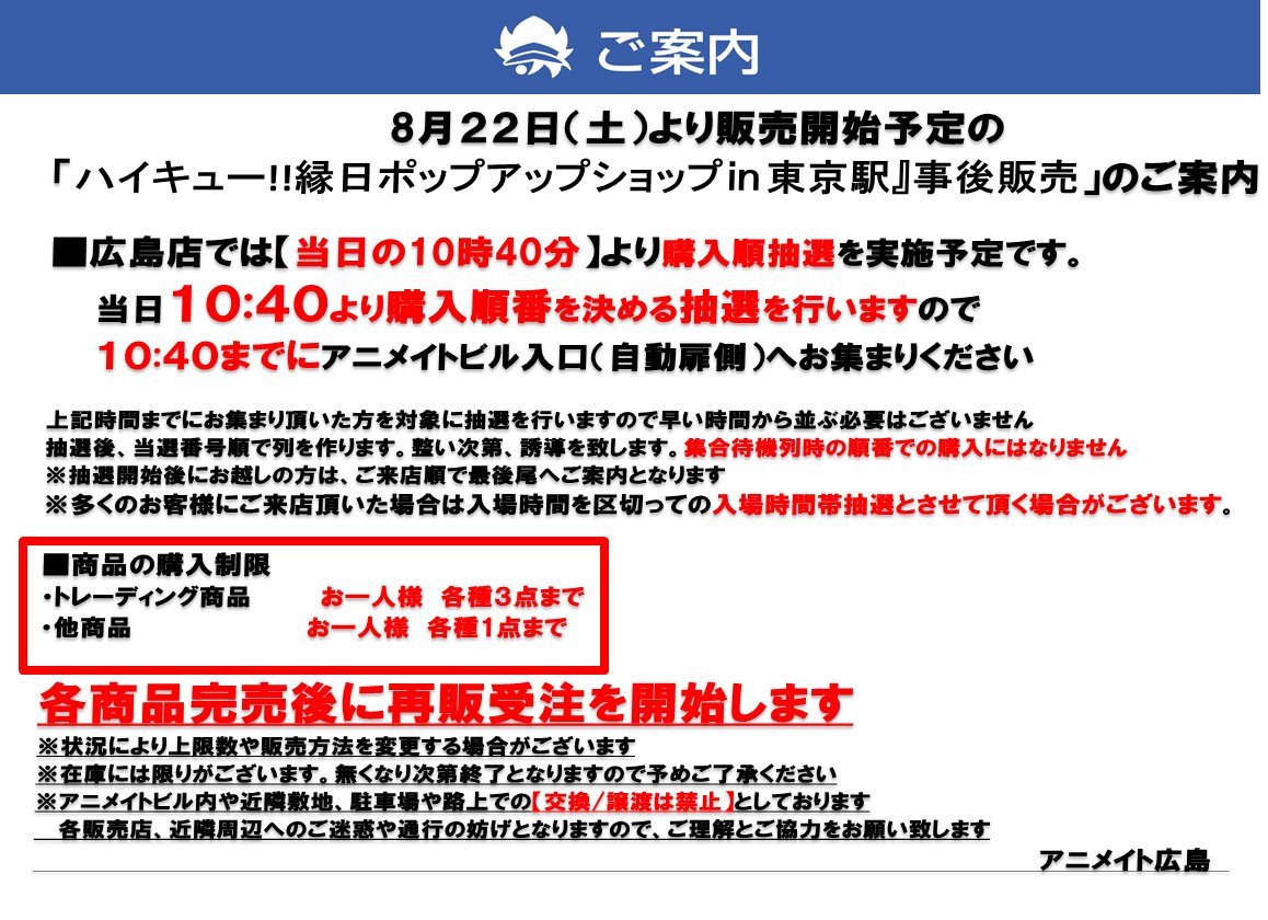 アニメイト広島 ご案内 8 22 ハイキュー 縁日ポップアップショップin東京駅 について 購入制限と 購入順抽選 をさせていただきます お求めの方は 10時40分 までに当店にお集まりください 整理券は購入が確約されるものではありません 完売後