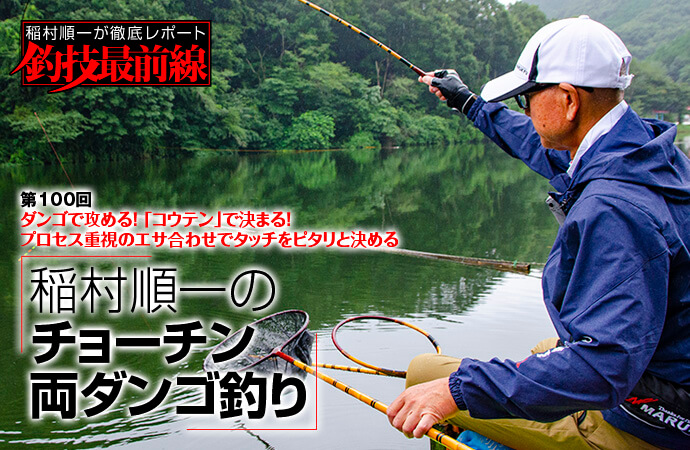 へら鮒天国 特集記事 第100回 釣技最前線 ダンゴで攻める コウテン で決まる プロセス重視のエサ 合わせでタッチをピタリと決める 稲村順一のチョーチン両ダンゴ釣り をアップしました T Co Tixppzc4by へら鮒 釣り マルキユー