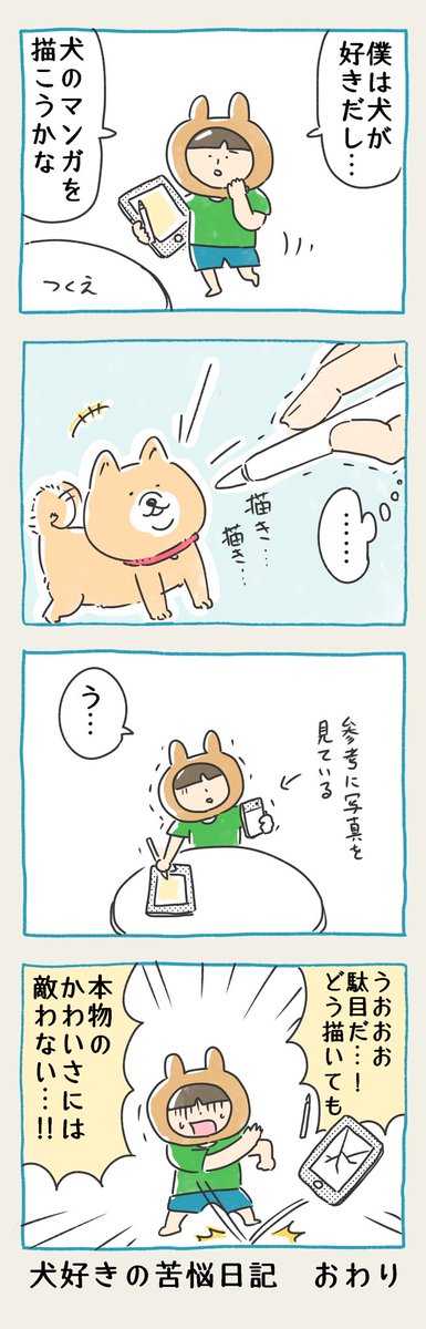 僕が犬を描けない理由

#4コマ #4コマ漫画 