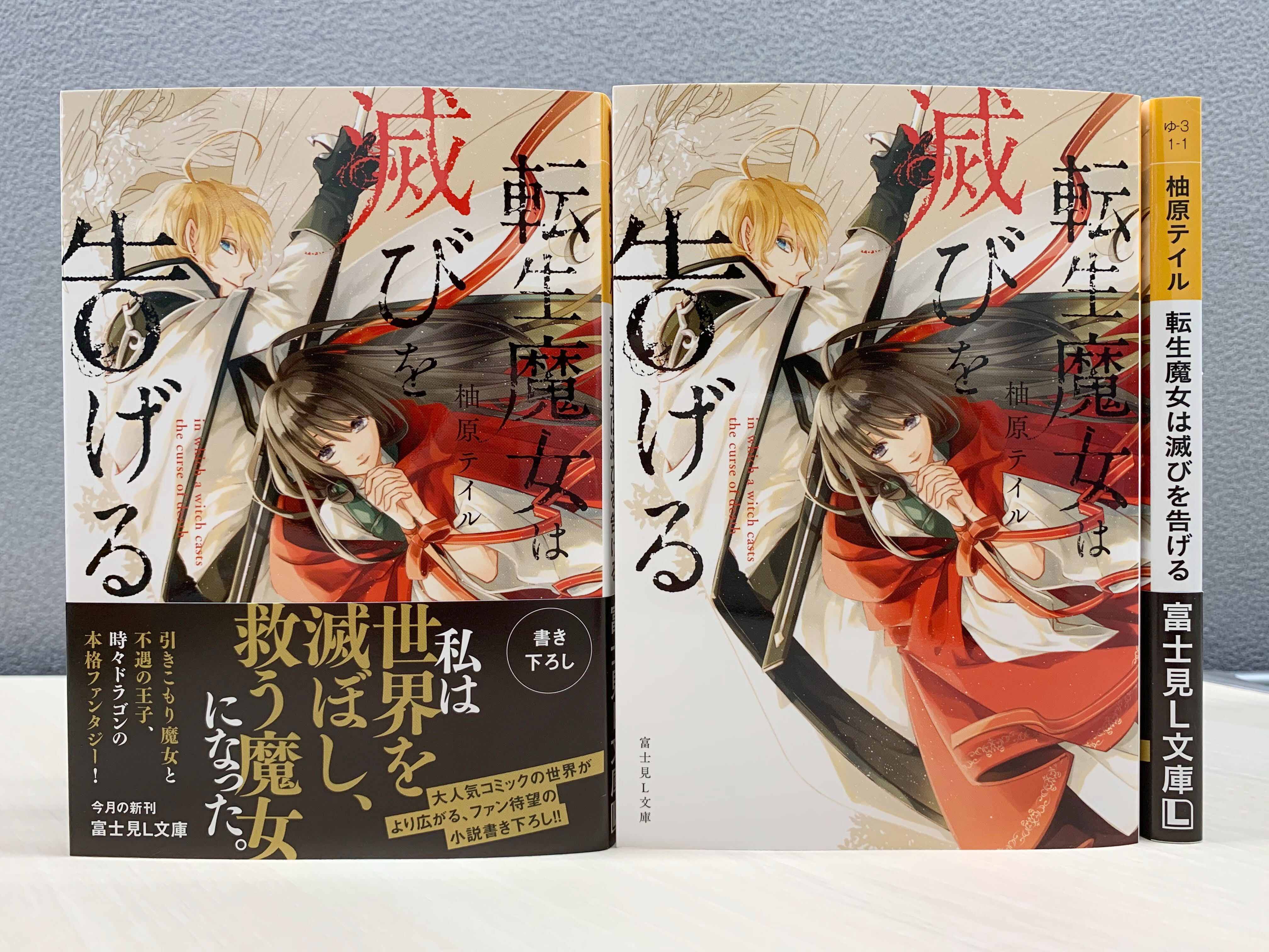 تويتر 富士見l文庫 公式 على تويتر 8月新刊 待望のコミック小説化 転生魔女は滅びを告げる 著 柚原テイル イラスト Sora 元女子高生は転生しても引きこもりの 落ちこぼれ だった だけど 富士見l文庫 T Co 2mq6cczkf9 T Co 3zait0z4vg