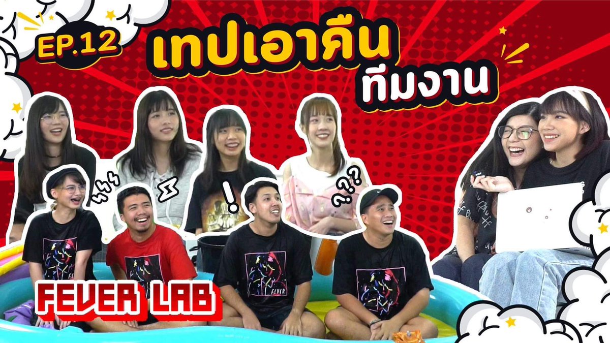 fever_thailand's tweet photo. จะเป็นอย่างไร เมื่อทีมงานโดนเมมเบอร์เอาคืน 😂
รอรับชมได้ใน Fever Lab EP พิเศษ !!
⚡ ดูเต็มๆ ทั้ง 2 part พร้อมกันได้ในวันเสาร์และอาทิตย์นี้ เวลา 17.00 น. (ทั้ง 2 วัน) ⚡
รับชมได้ทาง
https://t.co/QO1mkfhZOz
https://t.co/cHw9aXfc3o
#FeverTH #FEVERLAB
https://t.co/G82OJaBc1Y https://t.co/58GDD1GNIr