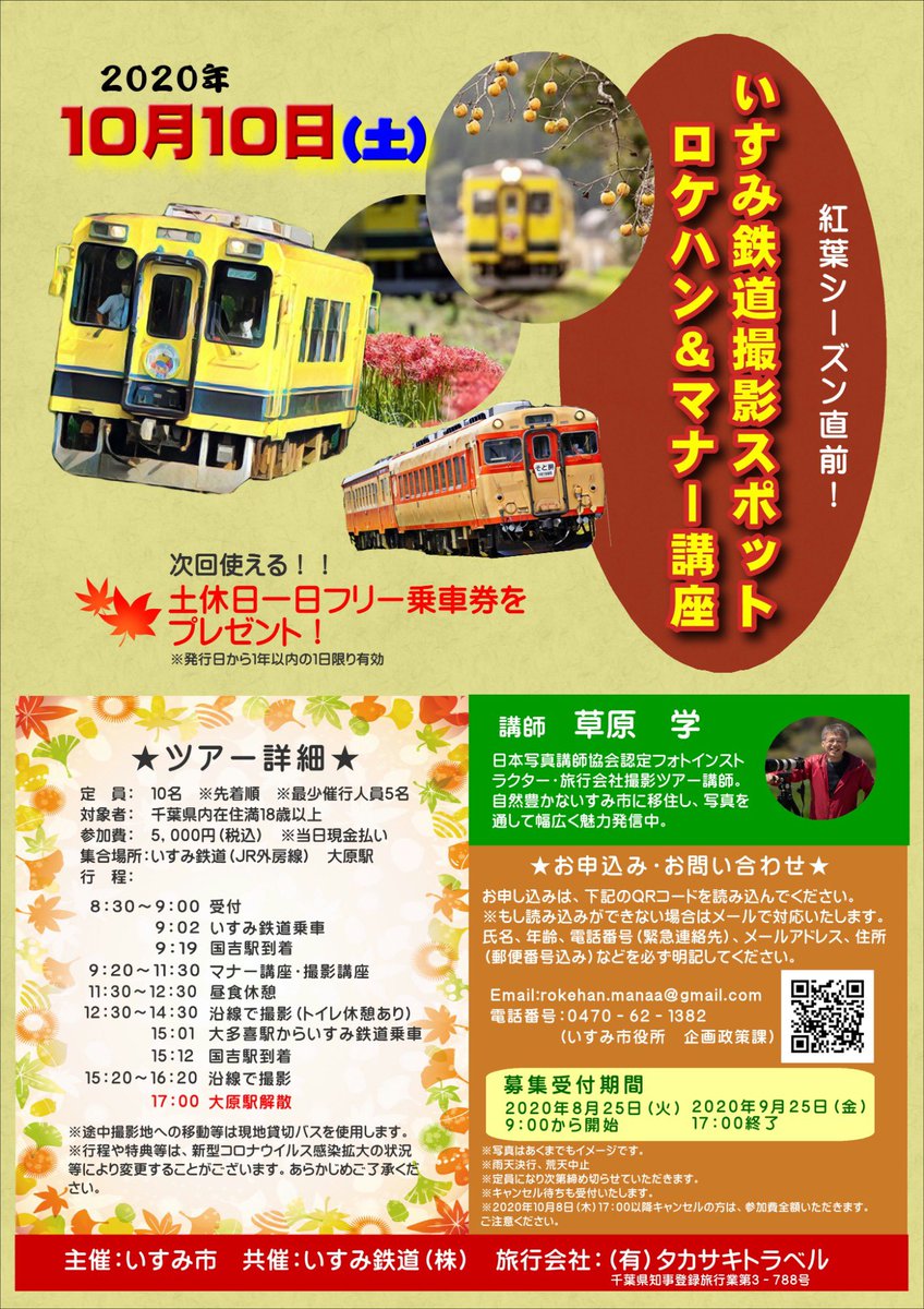 いすみ鉄道 情報発信 公式 على تويتر 紅葉シーズンにピッタリなイベントをご紹介します 2月に好評だったこちらのイベント 秋にも行います 今回は10名限定の先着順のため お申し込みは8月25日 火 9 00 順次受け付けします 皆様のご参加お待ちしております
