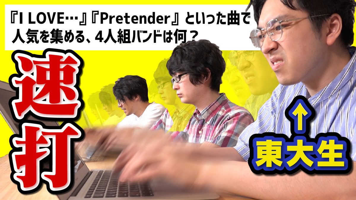 Quizknock クイズノック Qk新着動画 検証 東大生はタイピング速いのか 速打ち選手権 カチャカチャカチャ ッターン 優秀な東大生ならタイピングも速いはず 動画はこちら T Co Gieqwvbd6b Quizknock クイズノック Qk新着動画 検証 東大生はタイピング速いのか 速打ち選手権 カチャカチャカチャ ッターン 優秀な東大生ならタイピングも速いはず 動画はこちら T Co Gieqwvbd6b