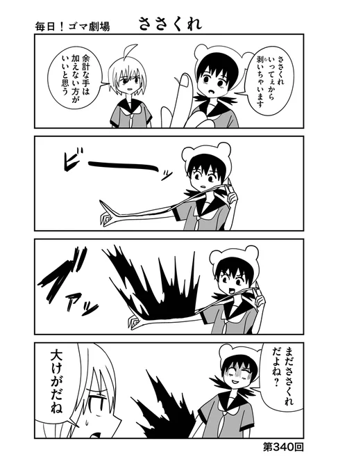 第340回『毎日!ゴマ劇場』 #毎日ゴマ劇場https://t.co/5WPBxRy07h 