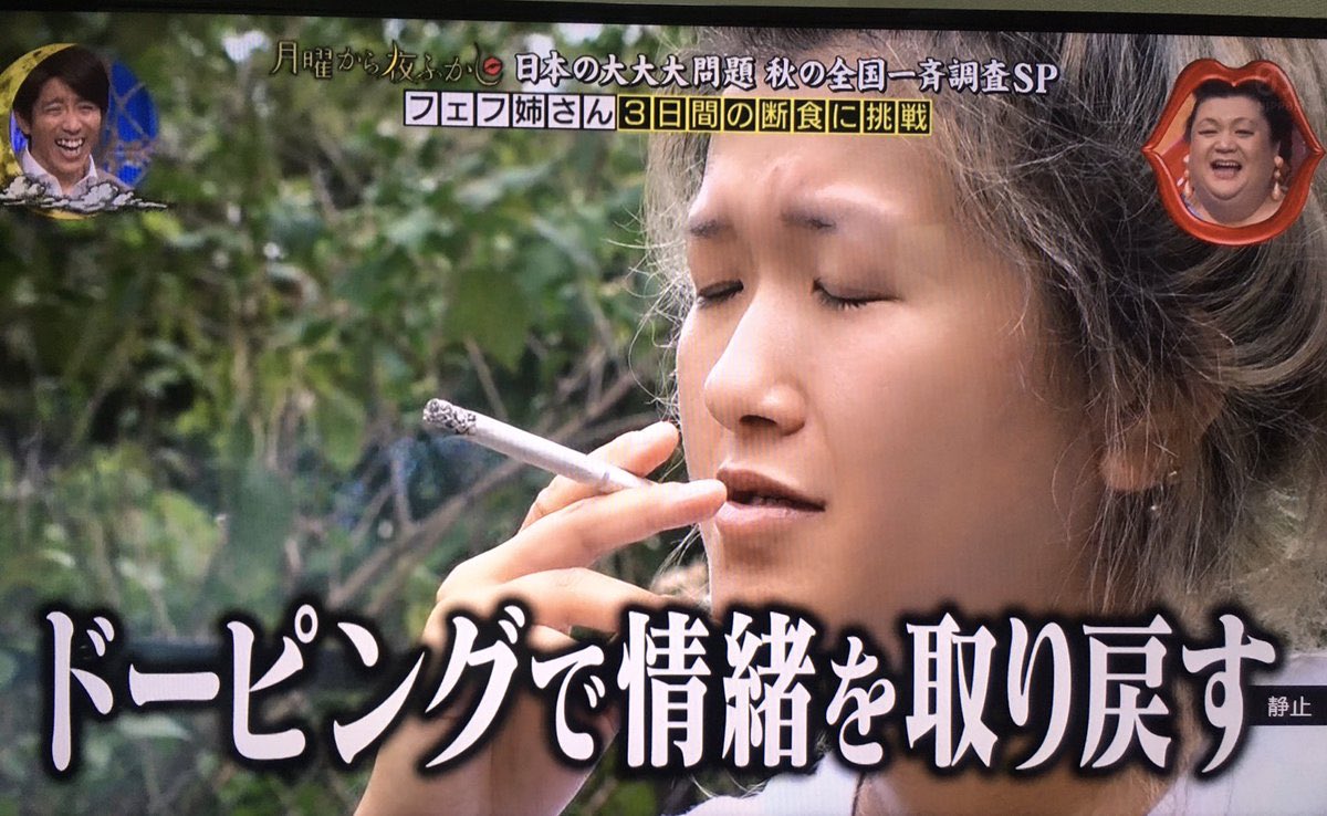 プロノフ Forever Hana Kimura フェフ姉さん断食中にタバコで情緒を取り戻す