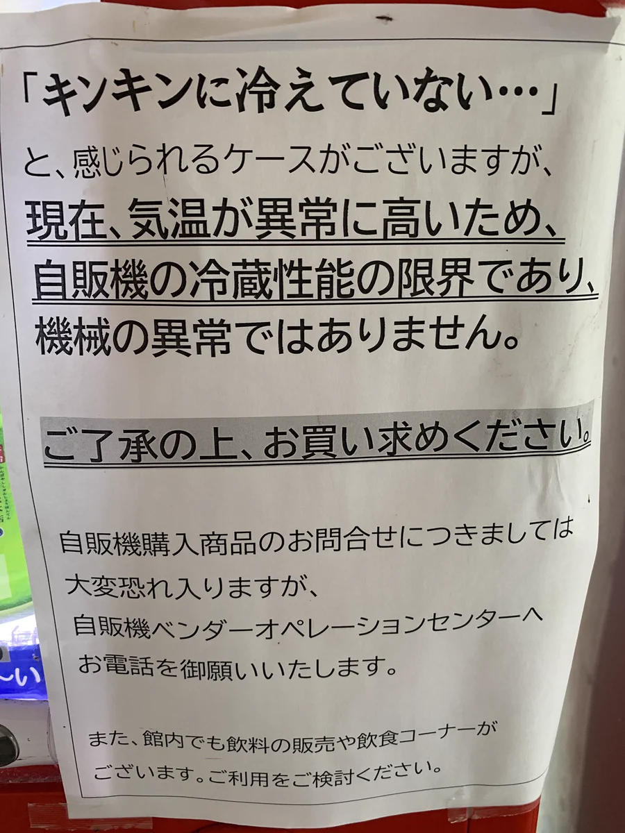 自動販売機も、この暑さでジュースをキンキンに冷やせない模様ｗｗｗ