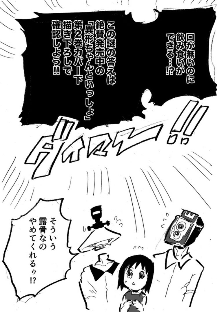 異形頭お兄さんと熱中症対策とダイマ
異形ちゃんといっしょ (リュウコミックス)   八丸真幸 https://t.co/cqh7Mg5grc 