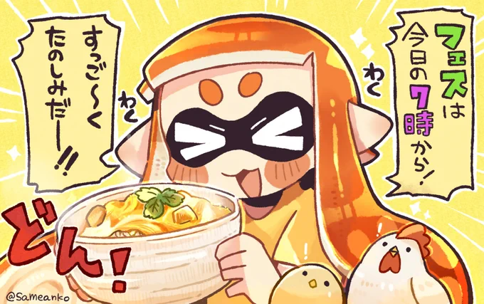 スプラフェス当日!!!
全力で盛り上がっていこう!
#Splatoon2 #スプラトゥーン2 #さめらくがき 